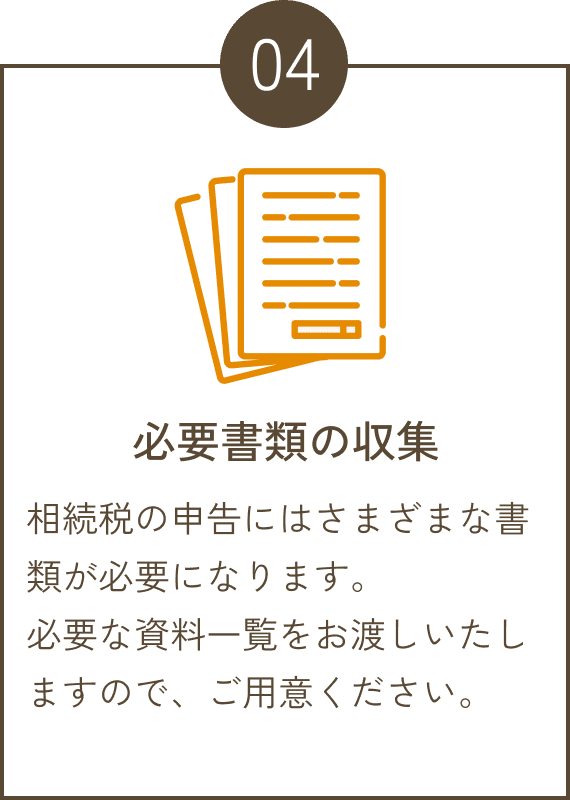 必要書類の収集